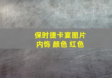 保时捷卡宴图片内饰 颜色 红色